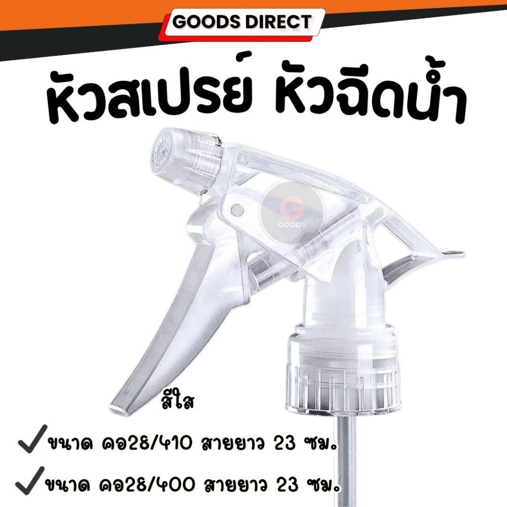 หัวฉีดน้ำ หัวฉีดฟ็อกกี้ หัวสเปรย์ อุปกรณ์ฉีดพ่น ขนาด คอ28 (410,400)