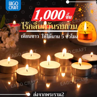 เทียนทีไลท์ เทียนถ้วย 1000ชิ้น จุดเตาน้ำมันอโรม่า เทียนบรรยากาศ เทียนหอมอุ่นร้อนน้ำชา เทียนอุ่นอาหาร
