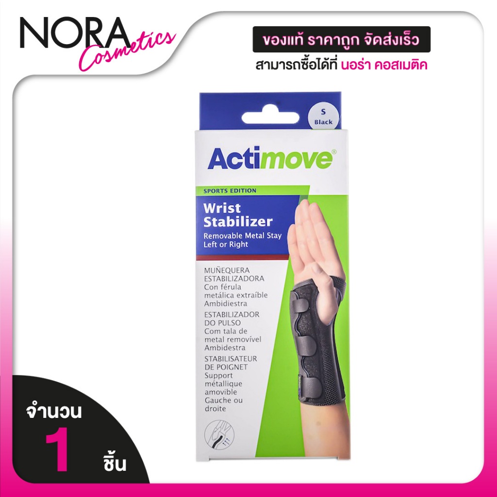 Actimove Sport Edition Wrist Stabilizer แอคติมูฟ  [สินค้ามีให้เลือก 3 ขนาด] อุปกรณ์พยุงข้อมือ ชนิดเสริมแกนเหล็ก ใช้ได้ทั