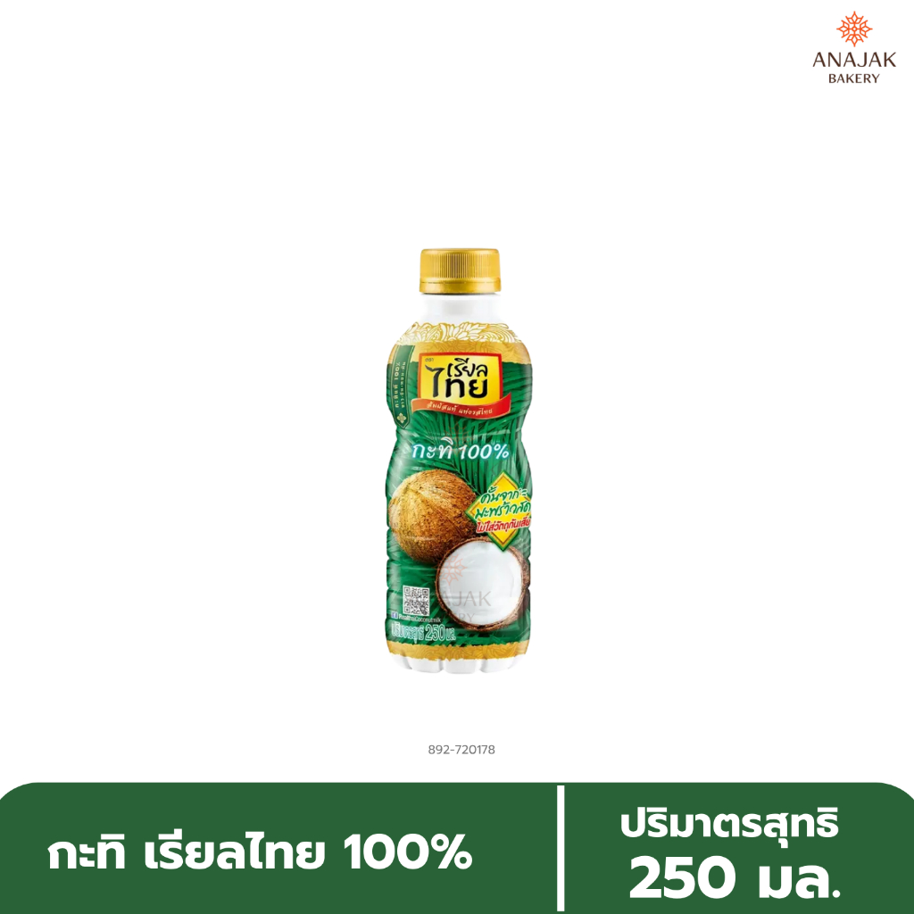 กะทิ เรียลไทย 100% (ขนาด 250มล.)