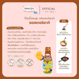 หอมกรุ่น - ซอสมะเขือเทศเด็ก 1 ขวบ อร่อยเข้มข้น ซอสเด็กไม่ใส่ผงชูรสและไม่เติมน้ำตาล หวานจากหล่อฮังก๊วย ไม่แต่งกลิ่น