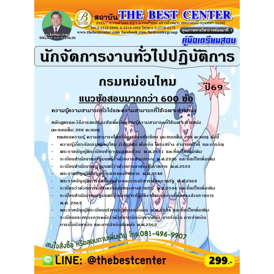 คู่มือสอบนักจัดการงานทั่วไปปฏิบัติการ กรมหม่อนไหม ปี 69 (69-190)