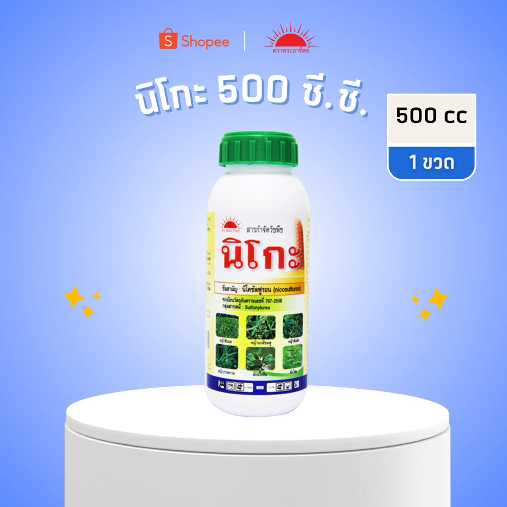 (500 ซีซี) นิโกะ นิโคซัลฟูรอน ของแท้ต้นตำรับ คุณภาพดีไม่ต้องเสี่ยง พ่นทับข้าวโพด หญ้าโขย่ง หญ้าขน **คำแนะนำบนฉลาก