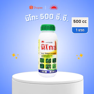 (500 ซีซี) นิโกะ นิโคซัลฟูรอน ของแท้ต้นตำรับ คุณภาพดีไม่ต้องเสี่ยง พ่นทับข้าวโพด หญ้าโขย่ง หญ้าขน **คำแนะนำบนฉลาก