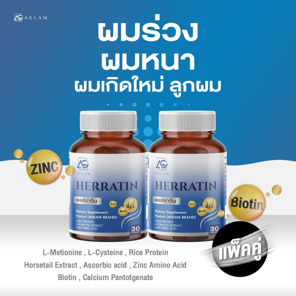 AGLAM เฮอร์ราติน - บำรุงผม  มีหญ้าหางม้า ซิงค์ ไบโอติน โปรตีนข้าว . บรรจุ 30 แคปซูล