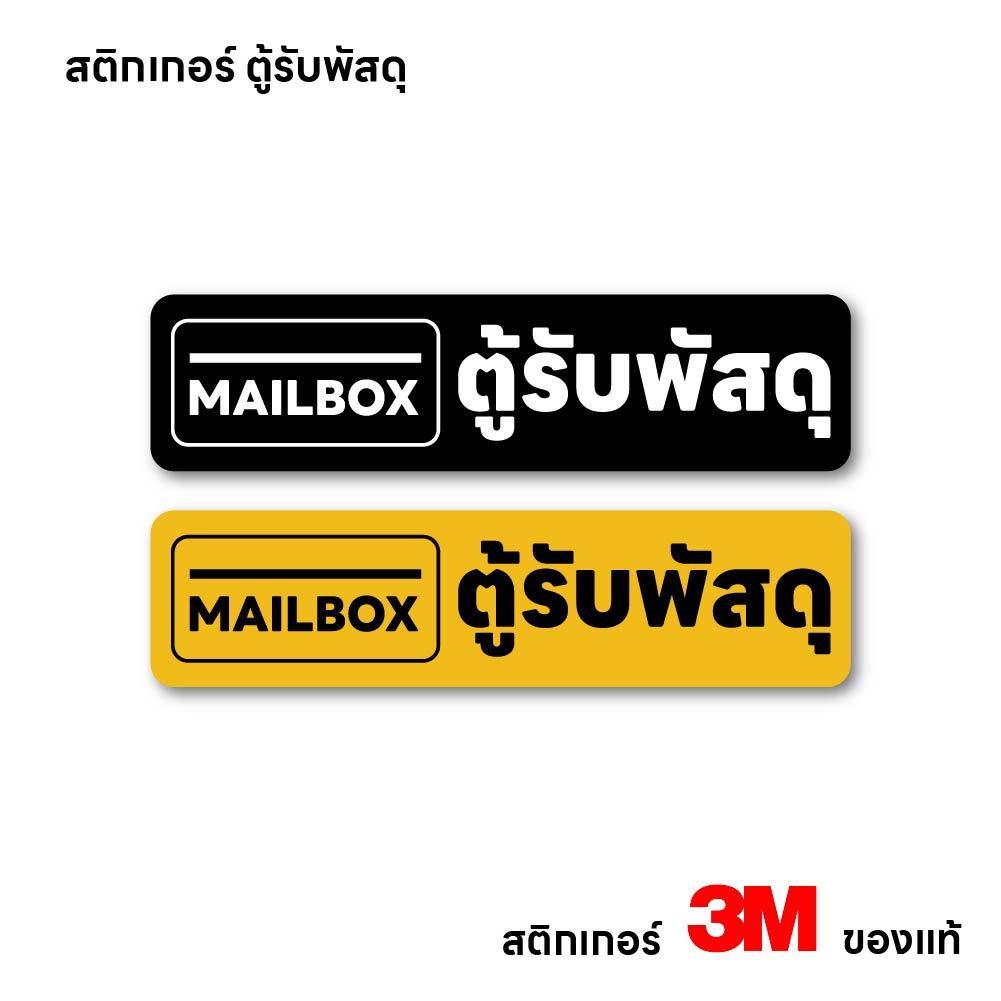 (N078) สติกเกอร์ ตู้รับพัสดุ ป้ายสติกเกอร์ PVC คุณภาพสูง กันน้ำ ทนแดด พิมพ์เนื้อด้าน อ่านง่าย สินค้าคุณภาพ – โปรปัง
