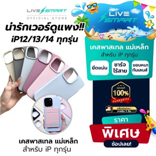 น่ารักเว่อร์ ดูแพง สีพาสเทล❗️LiveSmart เคสซิลิโคน เคสแม่เหล็…