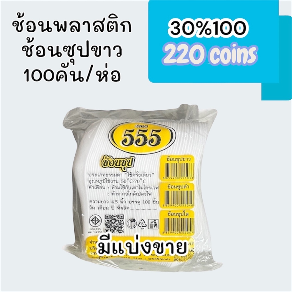 (Live) 30%100, 220coins cashback ช้อนสั้นพลาสติก ช้อนซุปสีขาวขุ่น 1ห่อ (100คัน)