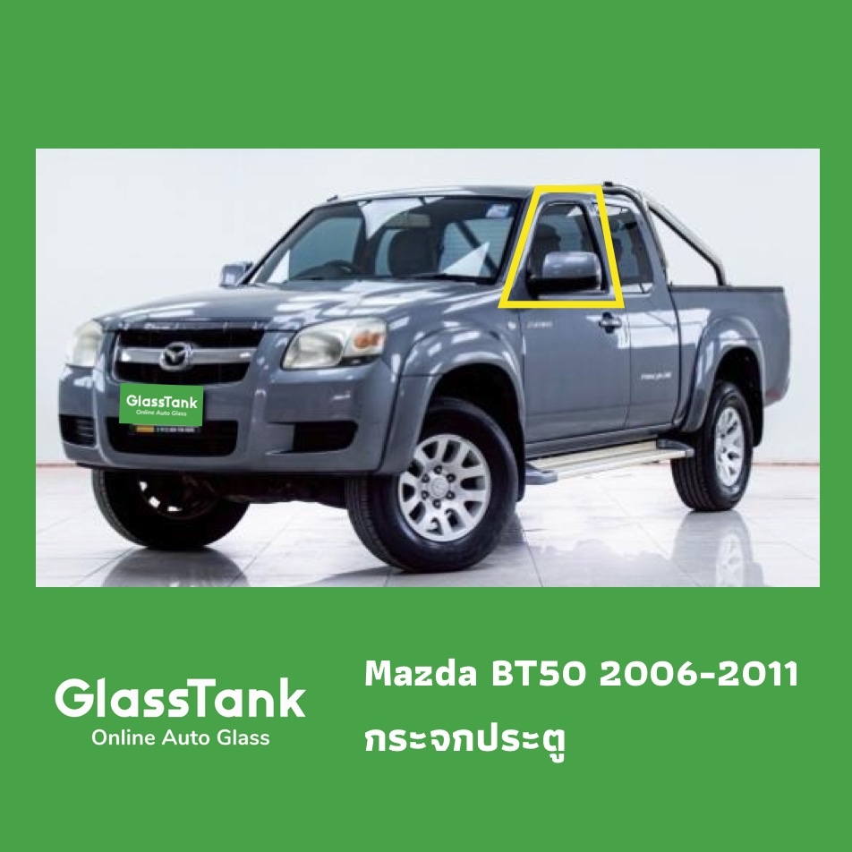 กระจกประตูหน้า กระจกแคป มาสด้า บีที-50 Mazda BT50 2006-2011