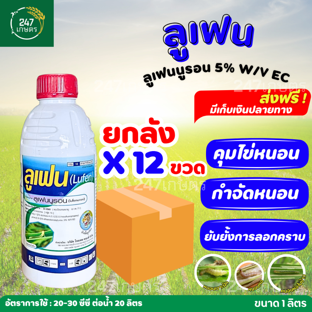 **ยกลัง12ขวด**ลูเฟน หัวเสือ ลูเฟนนูรอน5% 1 ลิตร  สูตรเย็น กำจัดไข่ ทำลายหนอน ยับยั้งการลอกคราบ ป้องกันหนอนดื้อยา ของแท้