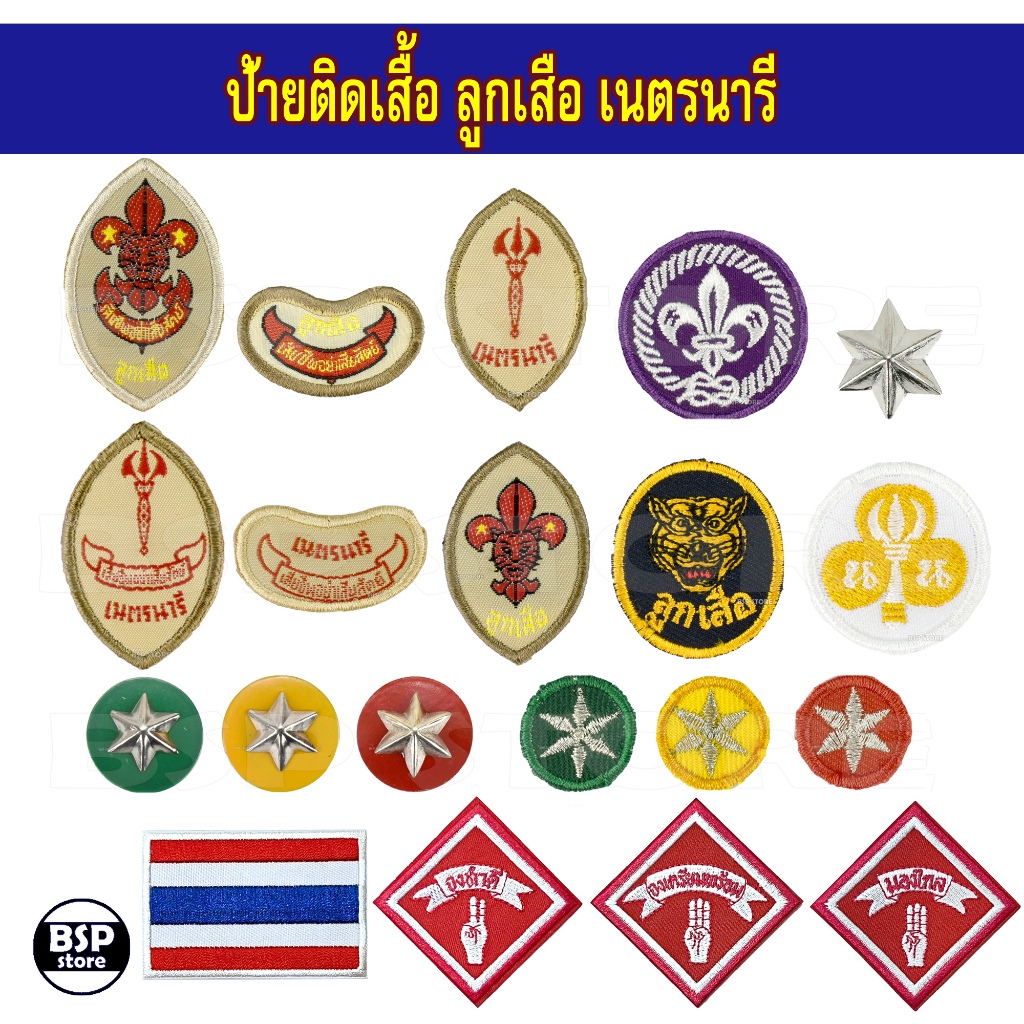 ป้ายปักเสื้อ ลูกเสือ เนตรนารี สำรอง สามัญ สามัญรุ่นใหญ่