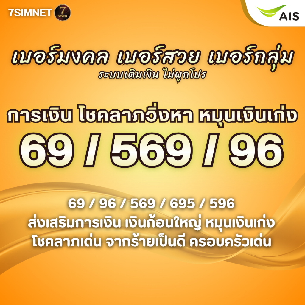 เบอร์มงคล 69 96 569 โชคลาภ เงินเด่น พลิกโชค A+ เงินก้อนใหญ่ เสริมฐานะ เบอร์คัด เบอร์สวย เติมเงิน AIS