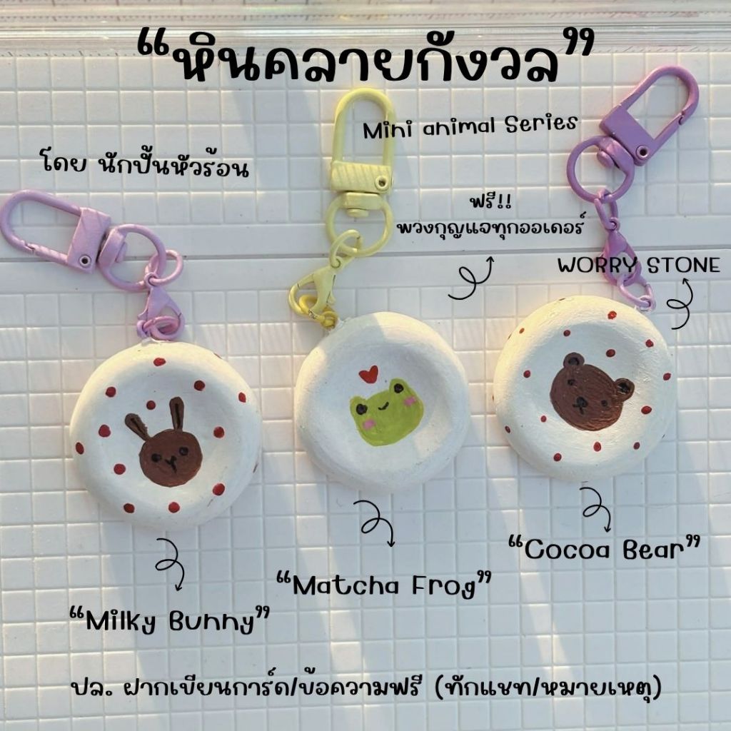 worry stone หินคลายกังวล EP.04 mini animal series งานดินปั้น handmade by นักปั้นหัวร้อน