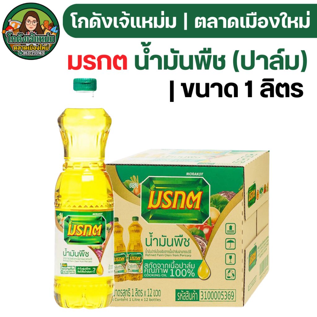 🟢NEW🔥NOLIVE🔥 รวม น้ำมัน มรกต องุ่น เกสร ขนาด 1 ลิตร