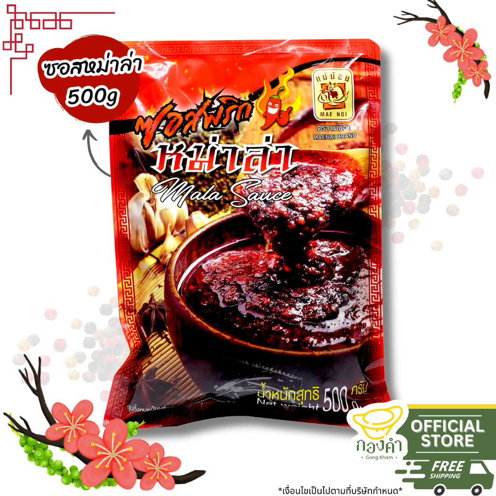 ซอสหม่าล่าแม่น้อย 500g (ราคาส่ง) เผ็ดซ่าส์ ชาลิ้น พริกหม่าล่า หม่าล่าชาบู