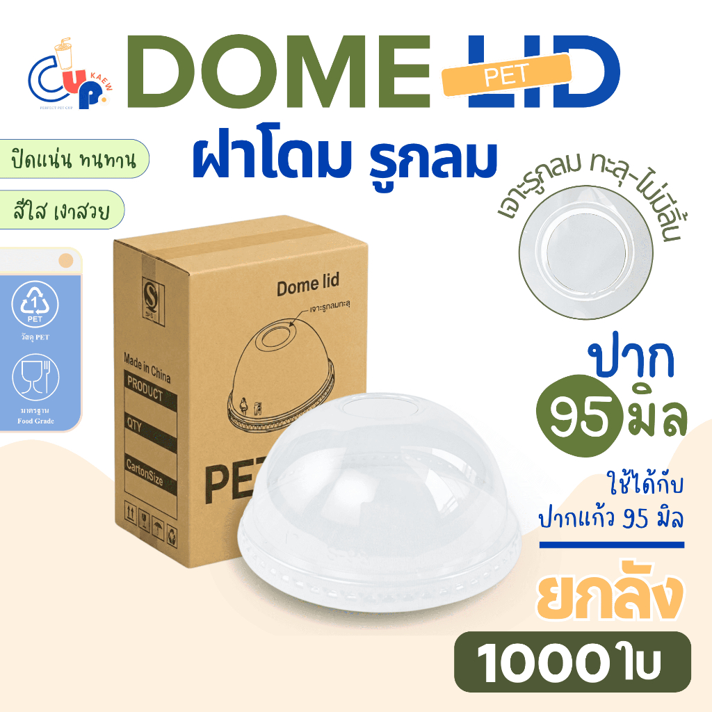 (ยกลัง1000ใบ) ฝาพลาสติก PET HOLE ฝาโดม เจาะรูกลม ทะลุ-ไม่มีลิ้น ปาก95มิล เนื้อพลาสติกใส เงา
