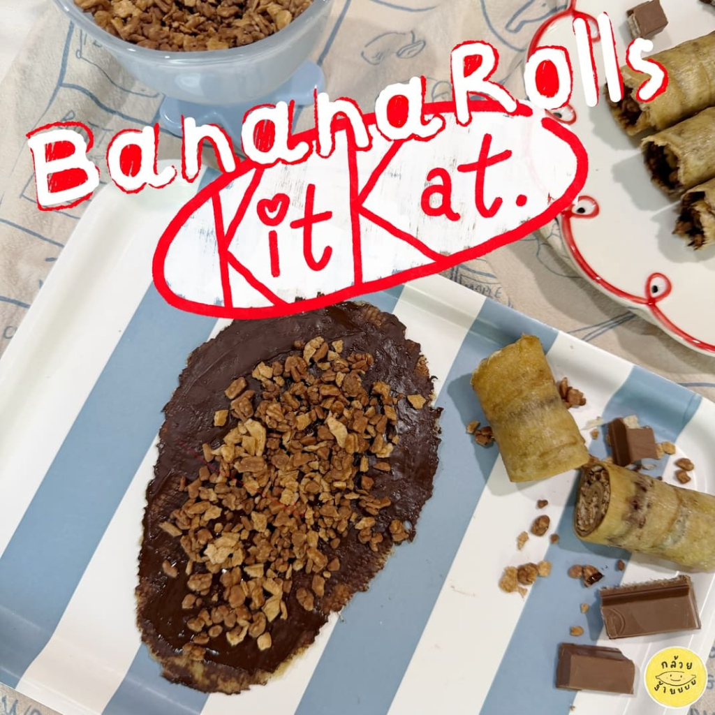 ใหม่! กล้วยโรลช็อกโกแลตคิทแคท (Banana Rolls Kitkat) ของทานเล่นอร่อยมาก! by กล้วยง้าบ!!