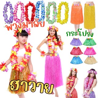 กระโปรงฮาวาย พวงมาลัยฮาวาย กระโปรงฟาง ฮูลาฮูล่า กระโปรงหญ้า …