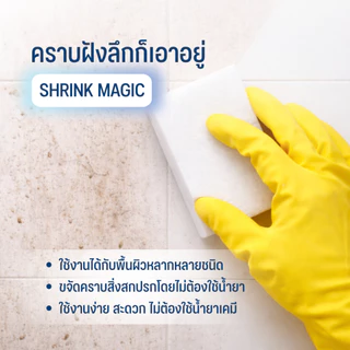 Shrink Magic Sponge (ฟองน้ำนาโนขจัดคราบสกปรกฝังแน่น) 5 ชิ้น