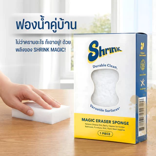 Shrink Magic Sponge (ฟองน้ำนาโนขจัดคราบสกปรกฝังแน่น) 5 ชิ้น