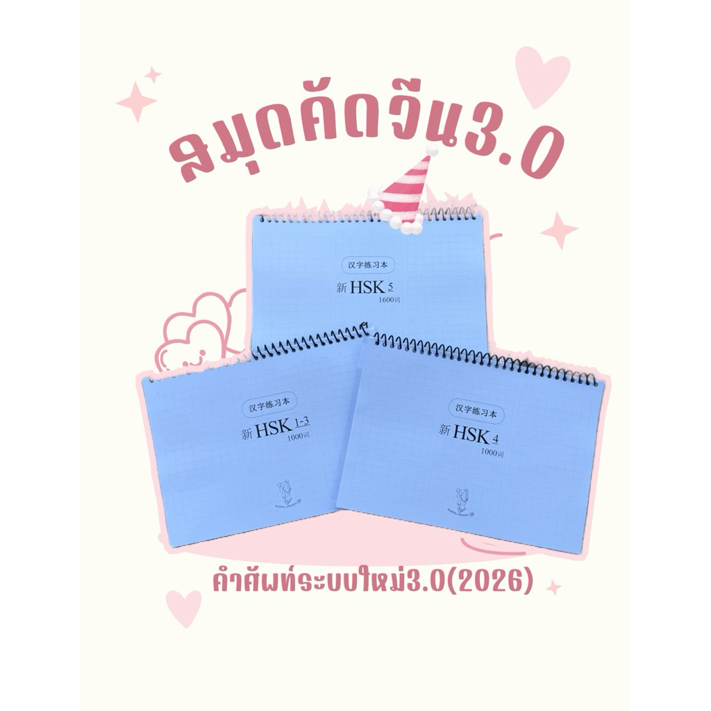🆕สมุดคัดจีนระบบใหม่3.0 (ศัพท์ปี2026)