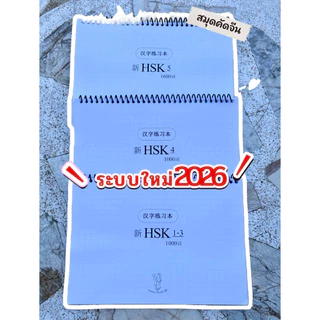 🆕สมุดคัดจีนระบบใหม่3.0 (ศัพท์ปี2026)