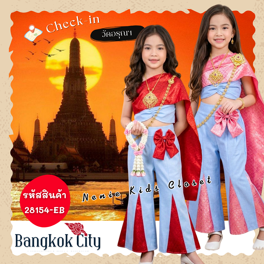 [28154-EB] ชุดไทย ชุดกางเกง เด็กผู้หญิง ชุดไทยประยุกต์ สไบ ลายไทย ดิ้นทอง กางเกงยีนส์ Bangkok City