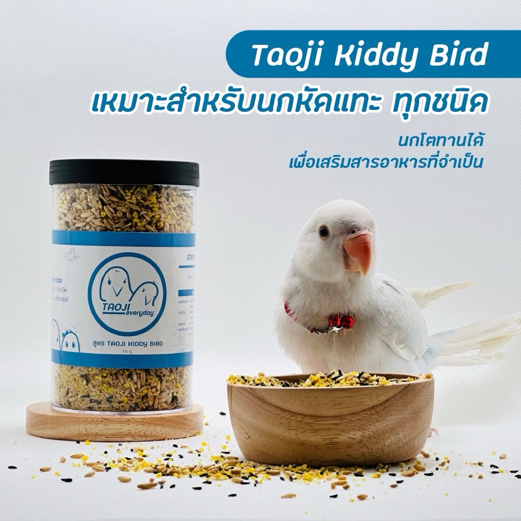 อาหารนกหัดแทะ สูตร Taoji Kiddy Bird สูตร Premium (อาหารไข่+แคลเซียม+ไนเจอร์+ข้าวโอ๊ต)