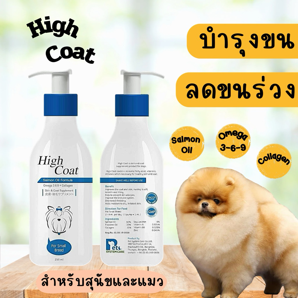 High Coat น้ำมันปลาแซลมอน 250ml. บำรุงขนและผิวหนังสุนัขและแมว