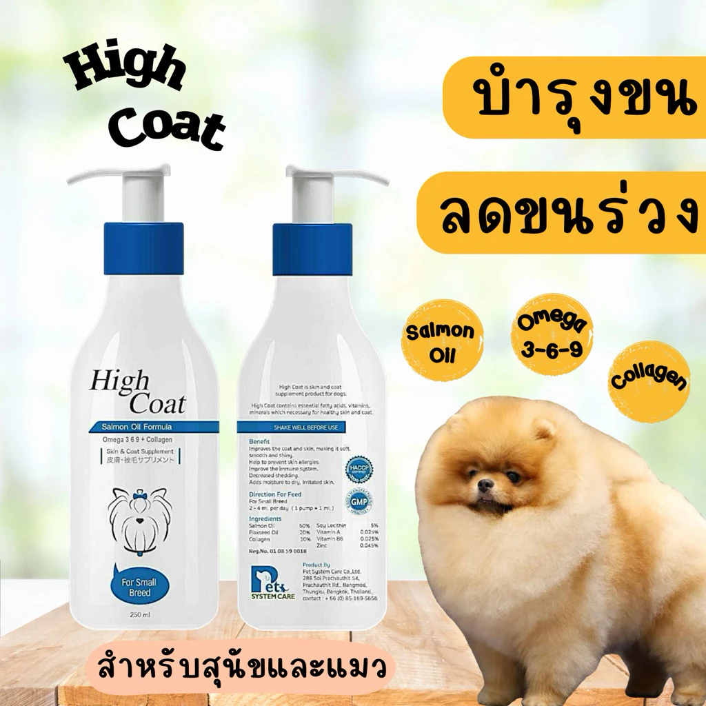High Coat น้ำมันปลาแซลมอน 250ml. บำรุงขนและผิวหนังสุนัขและแมว