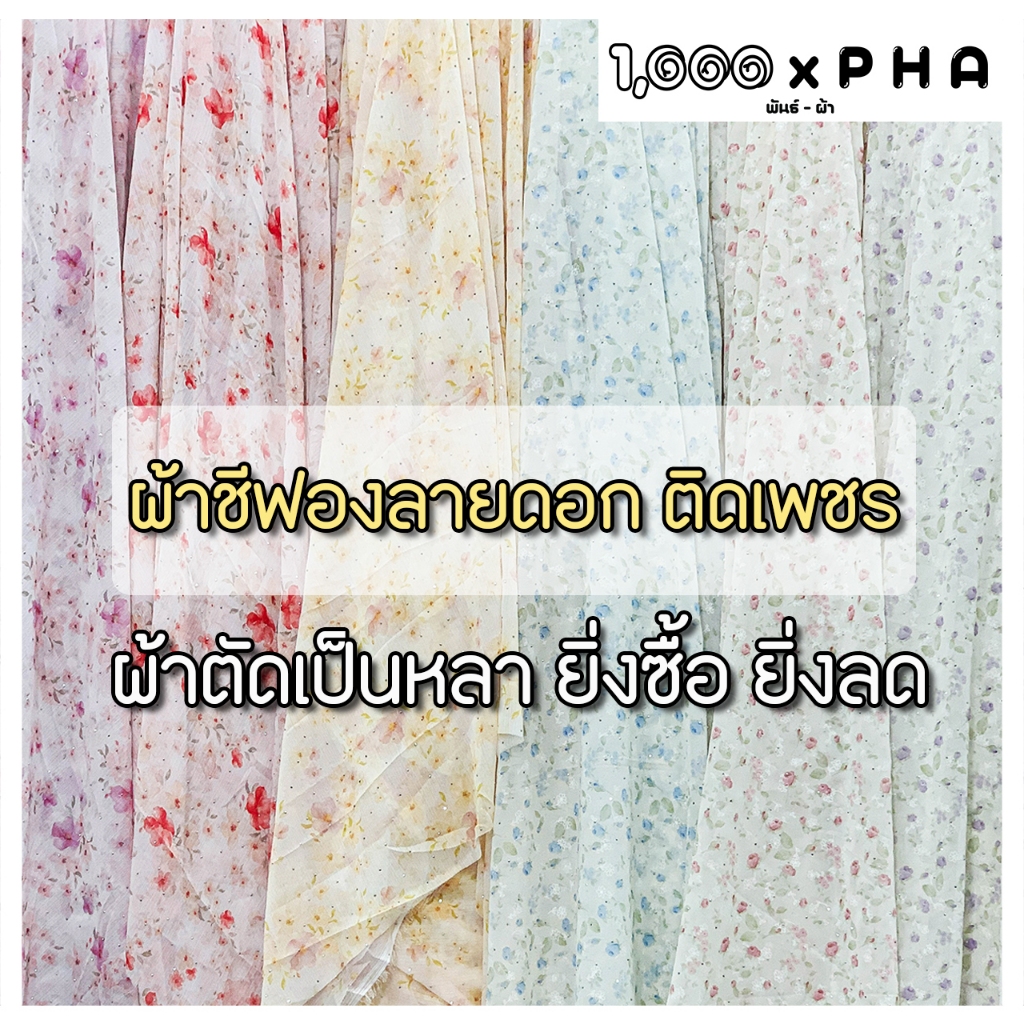 ผ้าชีฟองลายดอกไม้ ติดเพชร เล่นแสง ผ้าชุดแฟชั่น ผ้าตัดชุด ตัดเสื้อ เครื่องประดับ ผ้าเมตร ผ้าหลา หน้ากว้างประมาณ 60 นิ้ว