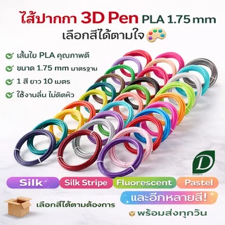 ไส้ปากกา 3 มิติ 3d pen เส้นใย PLA เกรดพรีเมียม เลือกสีได้ตามใจชอบ PLA Filament ไส้ปากกาสามมิติ