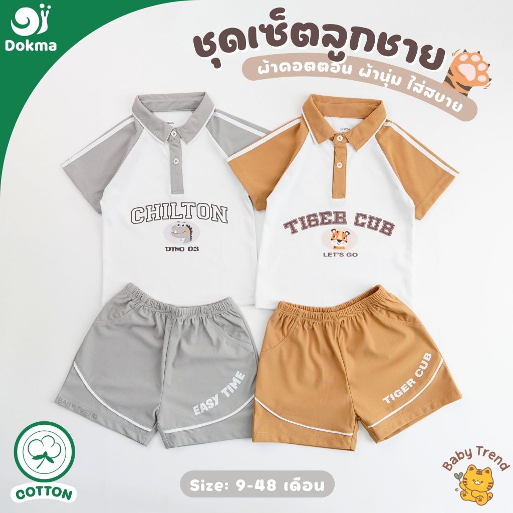 Dokma ชุดเซ็ทลูกชาย ไซส์ 9-48 เดือน ผ้าคอตตอน (COTTON) ผ้านุ่มๆ ใส่สบาย (1 ชุด) | BabyTrend