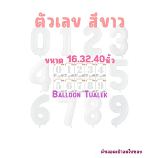 ลูกโป่งตัวเลขสีขาว มินิมอล ตกแต่งปาร์ตี้สุดพิเศษ
