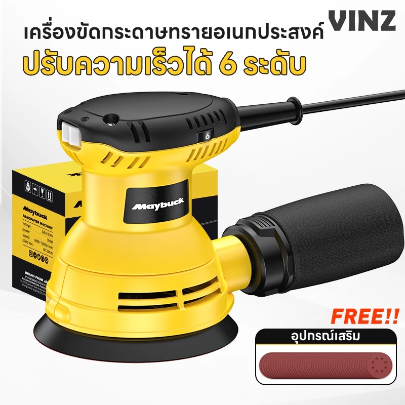 【ไม่เกิดฝุ่นละอองขึ้นมา】VINZ เครื่องขัดกระดาษทรายกลม 5 นิ้ว ปรับได้ 6 สปีด 12000R/min เครื่องขัดก