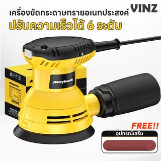 【ไม่เกิดฝุ่นละอองขึ้นมา】VINZ เครื่องขัดกระดาษทรายกลม 5 นิ้ว ปรับได้ 6 สปีด 12000R/min เครื่องขัดก