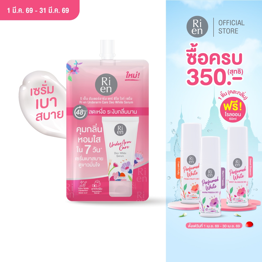แบบซอง ริเอ็น เซรั่มรักแร้ระงับกลิ่นกาย หอม เนียนใส บำรุงล้ำลึก Ri en Underarm Care Deo White Serum 10 g