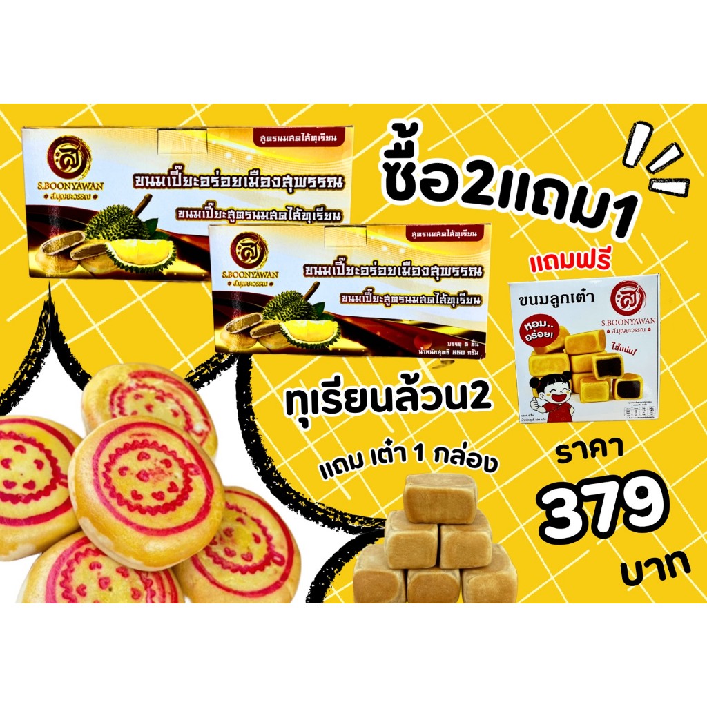 ดีลลับราคาพิเศษ 379.- ขนมเปี๊ยะนมสดไส้ทุเรียนล้วน 2 กล่องแถมขนมลูกเต๋าให้อีก 1 กล่อง