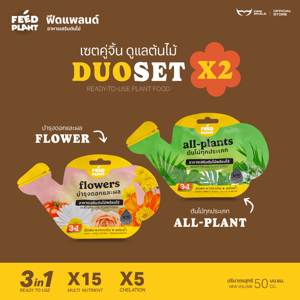 FEED PLANT (สูตร All-Plants/ Flowers) เซ็ตคู่จิ้นอาหารเสริมสําหรับบํารุง ไม้ ดอก+ไม้ใบทุกชนิด