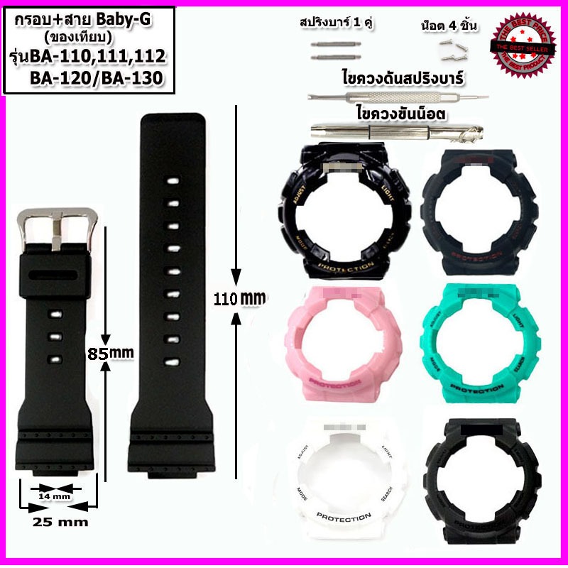 อะไหล่เบบี้จี กรอบเบบี้จี สายเบบี้จี Baby-G รุ่น BA-110/120/130 พร้อมสาย14มม. กรอบแทนของแท้ ใช้แทนของแท้ คุณภาพพรีเมี่ยม