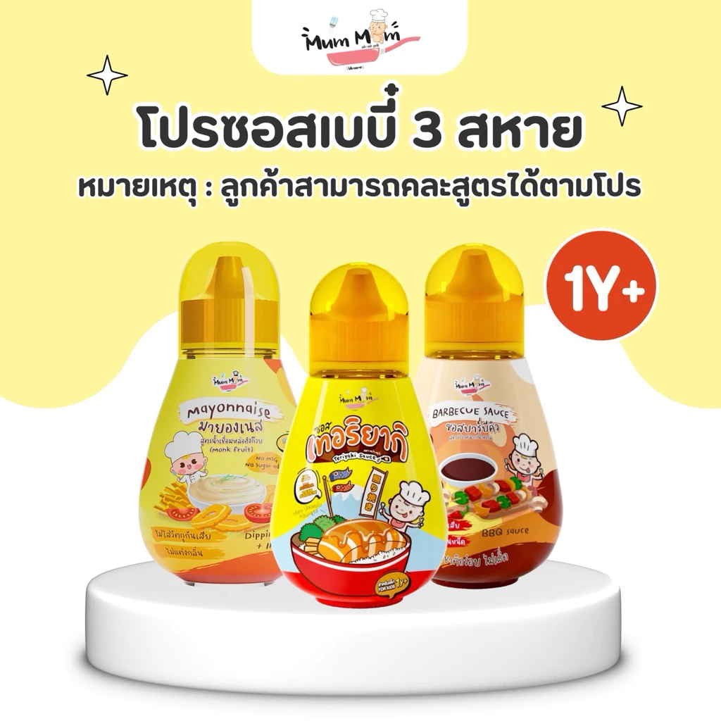 MUMMUM‼️เซ็ตซอสปรุงรสหม่ำหม่ำสำหรับเด็ก 3 สูตรขายดี เทอริยากิ บาร์บิคิว มายองเนส