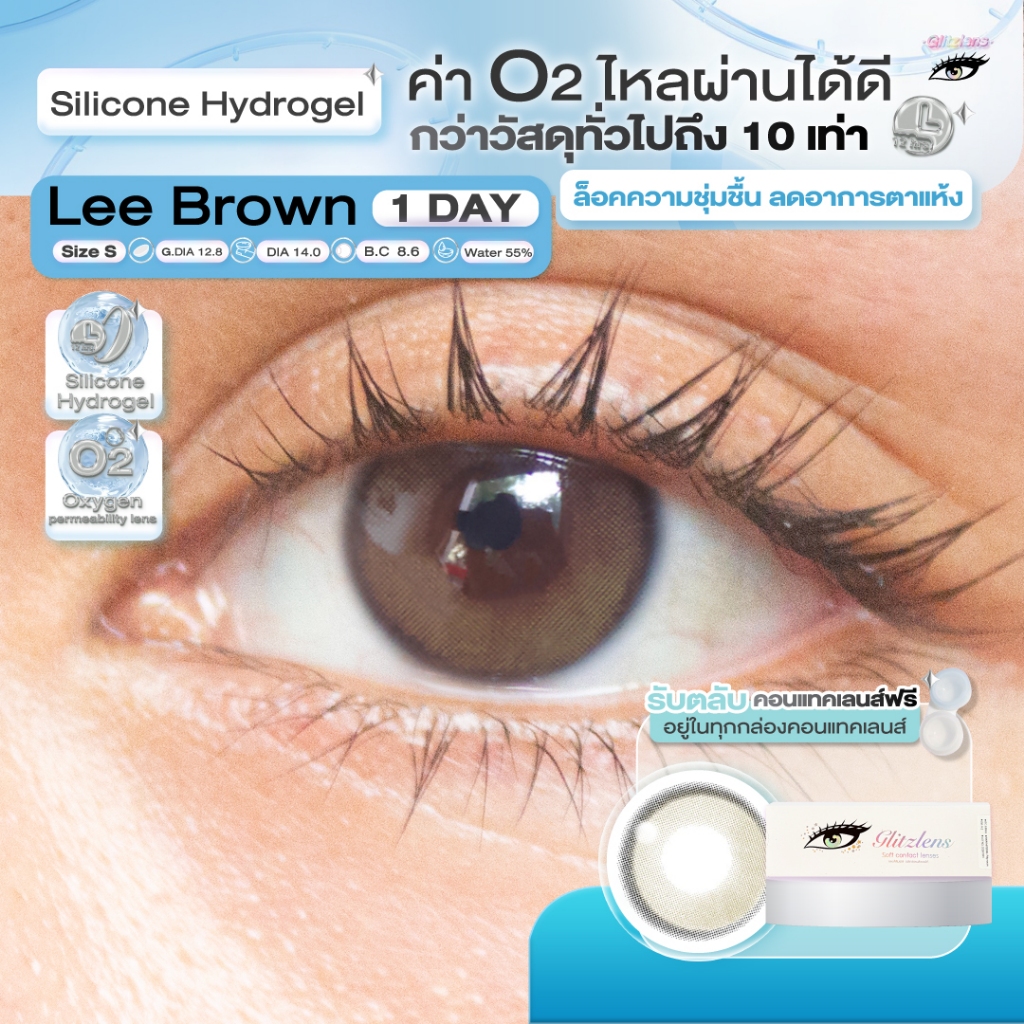 Glitzlens คอนแทคเลนส์ วัสดุ Silicone Hydrogel💧สี Lee Brown [Dia14.0] สำหรับคนตาแห้ง ล็อคความชุ่มชื้น ค่าo2ไหลผ่านได้ดี