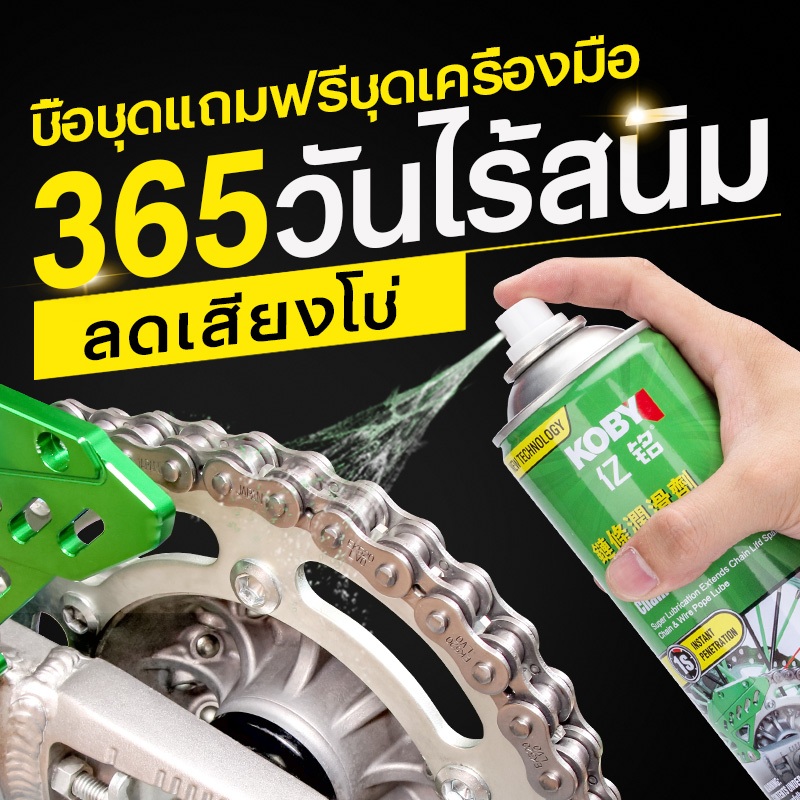 KOBY Chain Lube 450ml สเปรย์หล่อลื่นโซ่มอเตอร์ไซค์ ผสมแว็กซ์ กันน้ำ กันฝุ่น กันสนิม ไม่ดีด ถนอมโอริง
