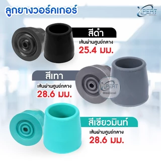 ลูกยาง Walker ลูกยางรองขาไม้ค้ำยัน มีเหล็กรองเสริม ขนาด 2.5mm. 25.4mm. 28.6mm. จุกยางไม้เท้า ลูกยางวอล์คเกอร์ กันลื่น