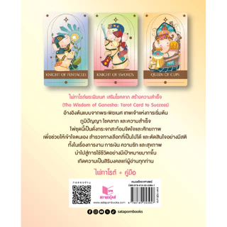 หนังสือ ไพ่ทาโรต์พระพิฆเนศ เสริมโชคลาภ สร้างความสำเร็จ พร้อมไพ่ 78 ใบ โดย คิ้วต่ำ สนพ.สถาพรบุ๊คส์