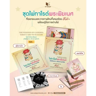 หนังสือ ไพ่ทาโรต์พระพิฆเนศ เสริมโชคลาภ สร้างความสำเร็จ พร้อมไพ่ 78 ใบ โดย คิ้วต่ำ สนพ.สถาพรบุ๊คส์