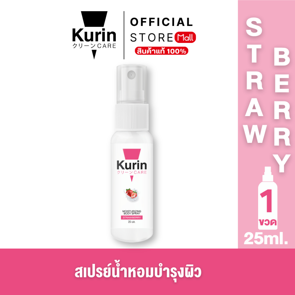 KURIN CARE  MOISTURIZING BODY SPRAY STRAWBERRY สเปรย์ฉีดบำรุงผิวกาย ขนาด 25 ml. – โปรปัง