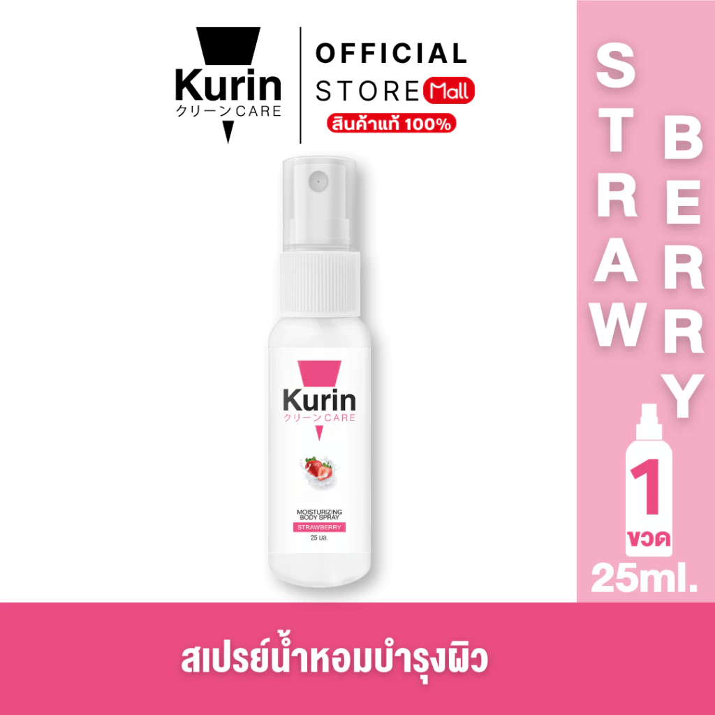 KURIN CARE MOISTURIZING BODY SPRAY STRAWBERRY สเปรย์ฉีดบำรุงผิวกาย ขนาด 25 ml.