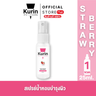 KURIN CARE MOISTURIZING BODY SPRAY STRAWBERRY สเปรย์ฉีดบำรุงผิวกาย ขนาด 25 ml.