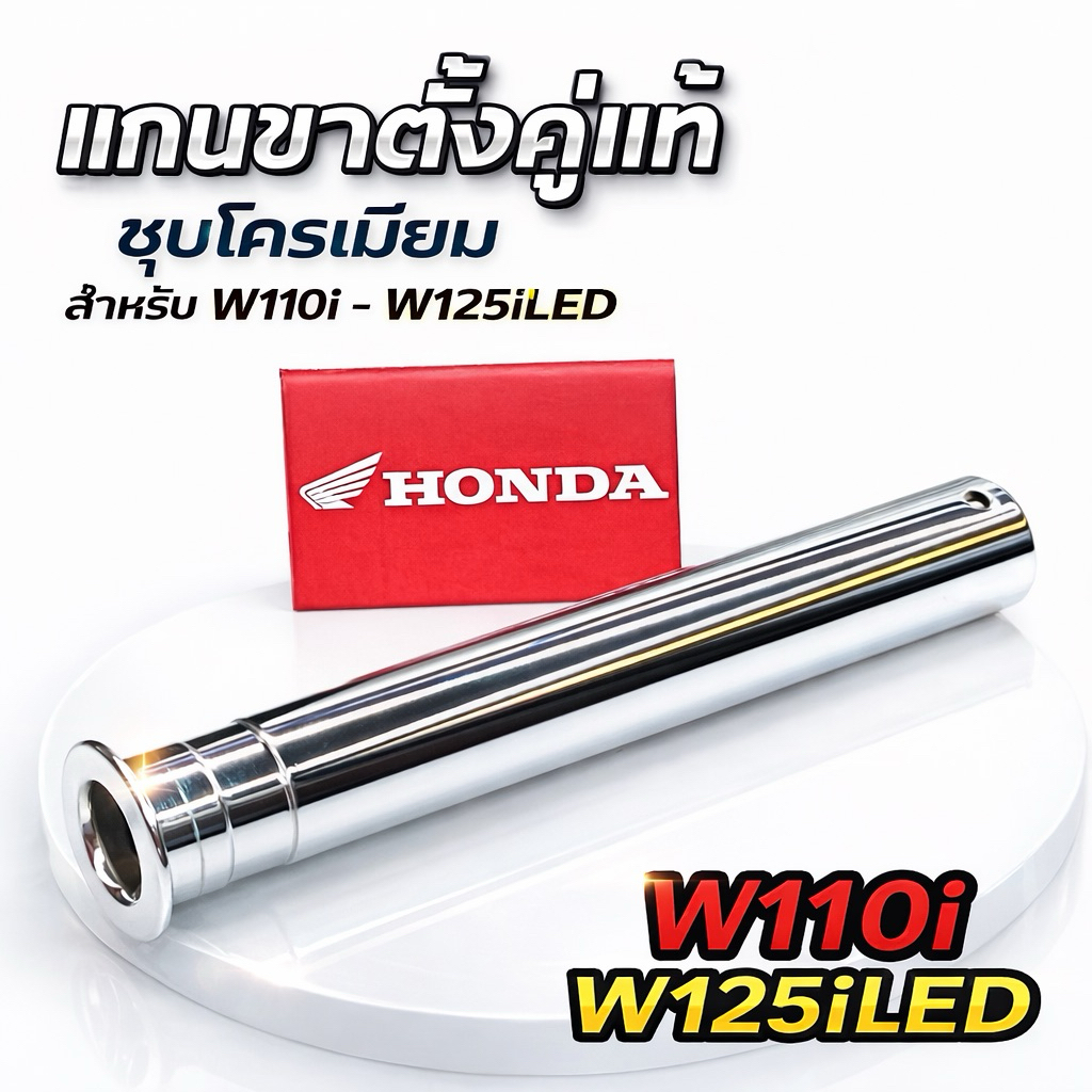 แกนขาตั้งคู่ แท้ ชุบโครเมี่ยม สำหรับ W110i W125iLED ยกเว้นปี23-26 ราคา ถูกที่สุด ดีลบีเคเค